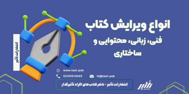 انواع ویرایش کتاب
