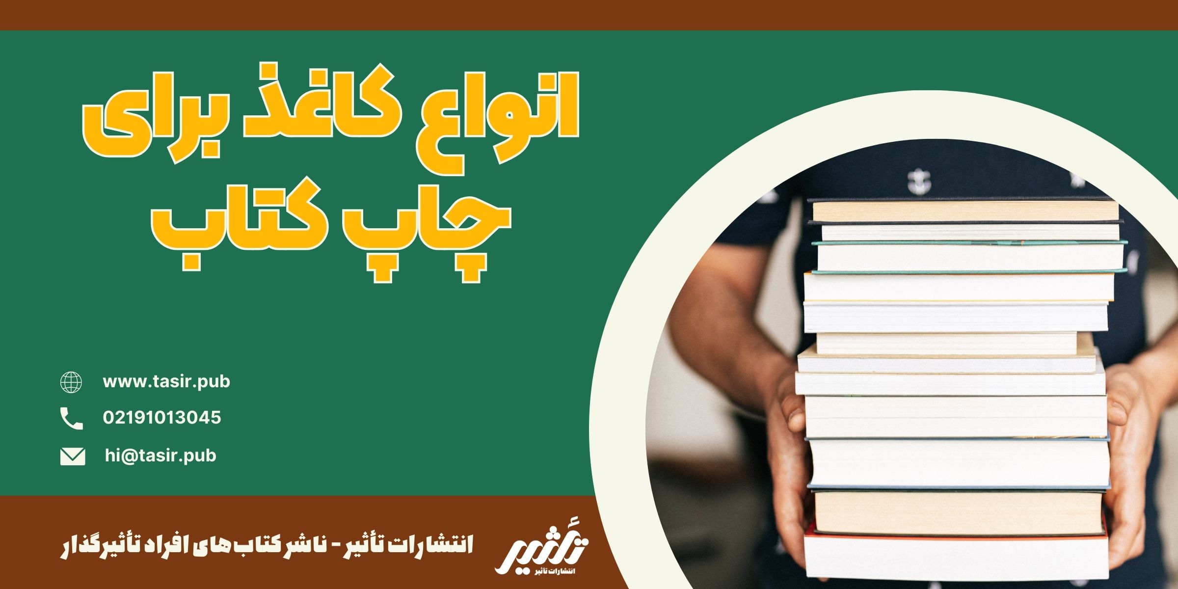 انواع کاغذ برای چاپ کتاب کاغذ تحریر کاغذ گلاسه (براق و مات) کاغذ کاهی کاغذ بازیافتی کاغذ فانتزی (کاغذهای خاص) کاغذ بالکی (کم‌وزن)