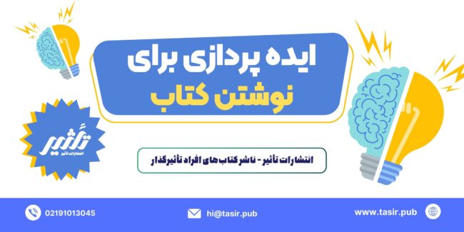 ایده پردازی برای نوشتن کتاب