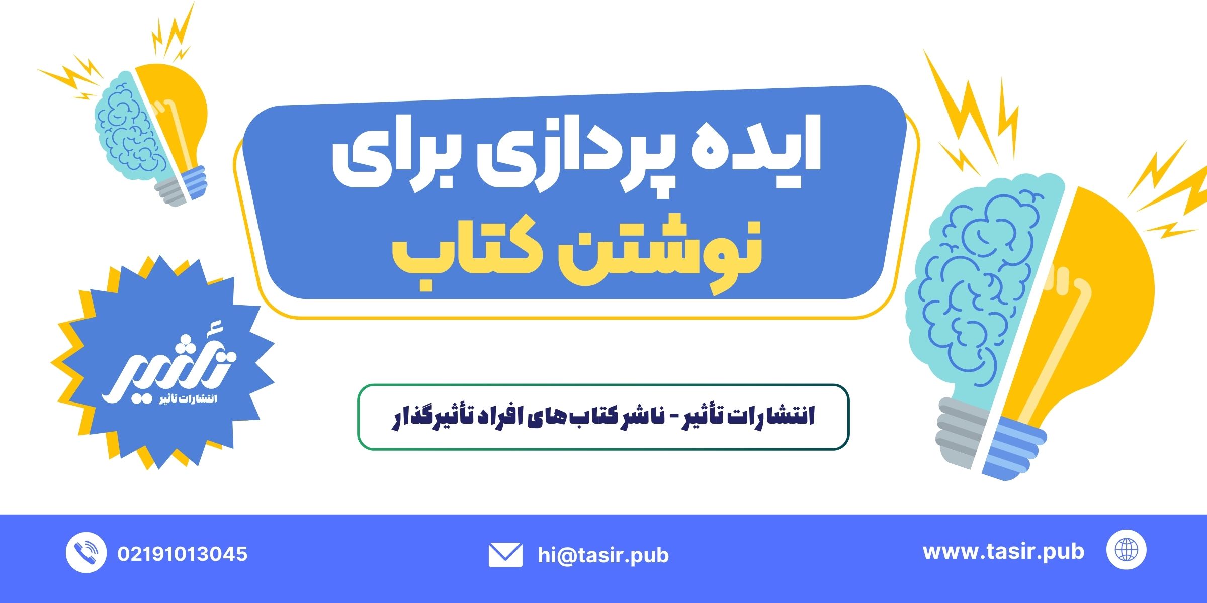 ایده پردازی برای نوشتن کتاب ایده پردازی برای نوشتن کتاب