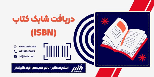 دریافت شابک کتاب (ISBN)