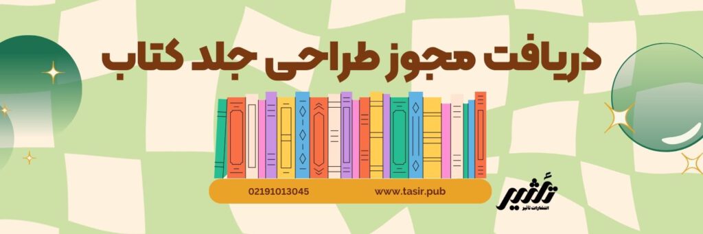 دریافت مجوز طراحی جلد کتاب