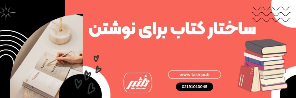 ساختار کتاب برای نوشتن