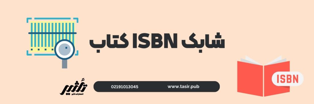 شابک ISBN کتاب