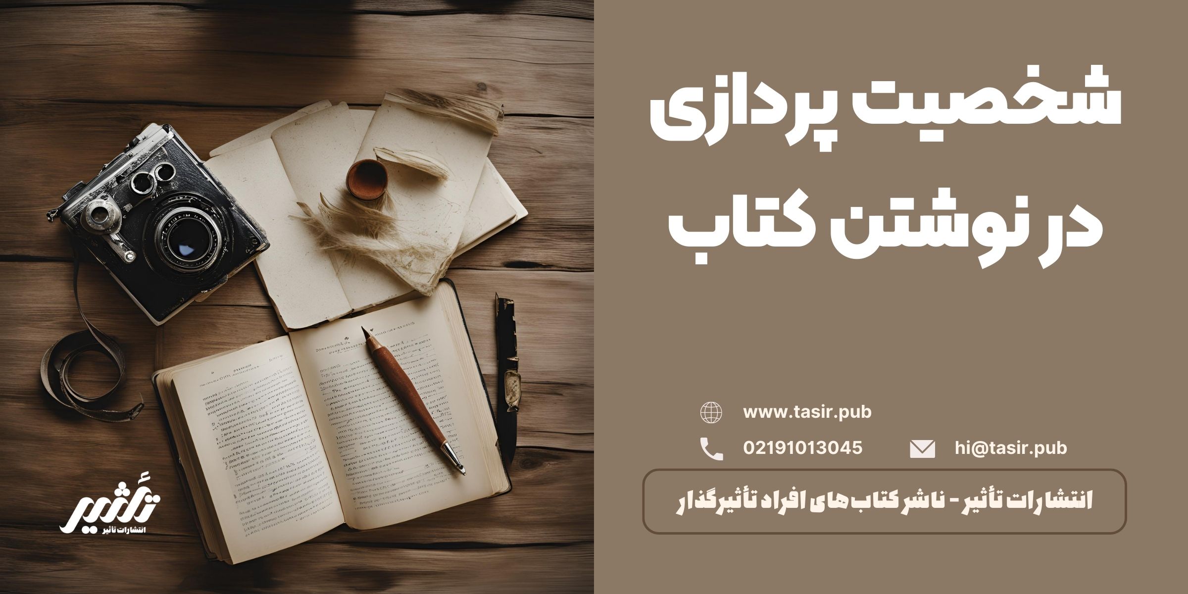 شخصیت پردازی در نوشتن کتاب شخصیت پردازی در نوشتن کتاب