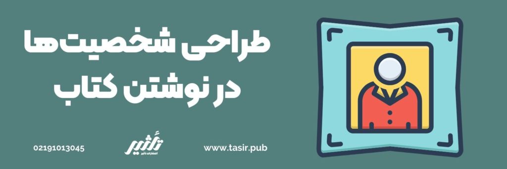 طراحی شخصیت ها در نوشتن کتاب