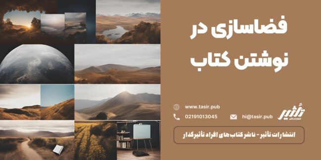 فضاسازی در نوشتن کتاب