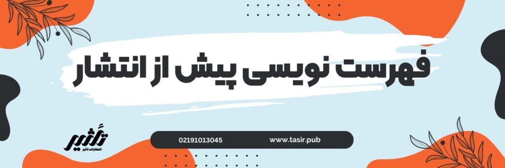 فهرست نویسی پیش از انتشار