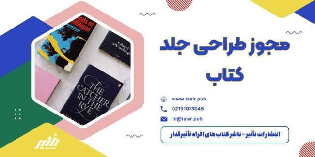 مجوز طراحی جلد کتاب