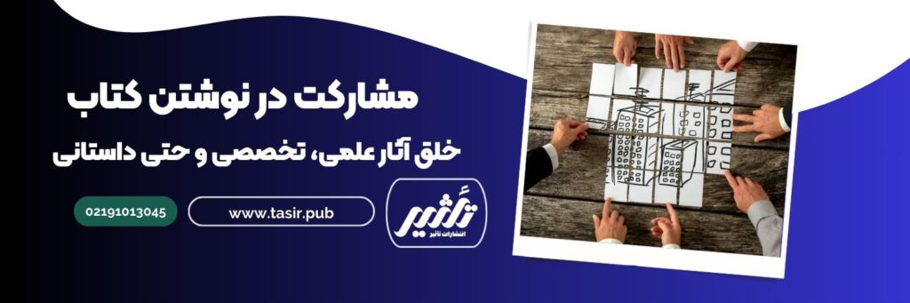 مشارکت در نوشتن کتاب