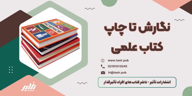 نگارش تا چاپ کتاب علمی
