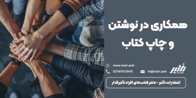 همکاری در نوشتن و چاپ کتاب