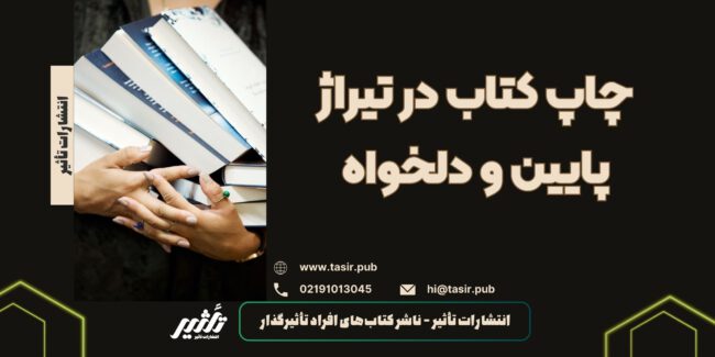 چاپ کتاب در تیراژ پایین و دلخواه