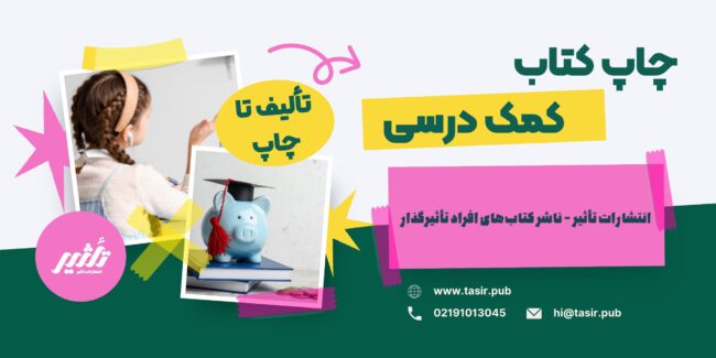 تألیف تا چاپ کتاب کمک درسی