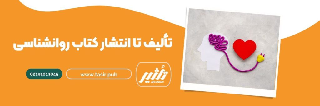 تألیف تا انتشار کتاب روانشناسی