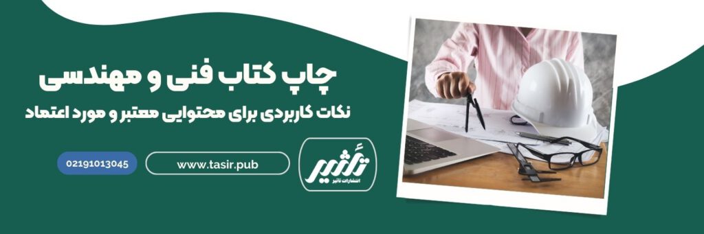 تالیف و انتشار کتاب فنی و مهندسی