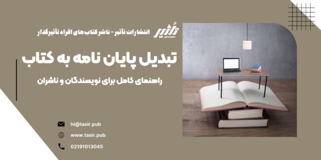 تبدیل پایان نامه به کتاب تبدیل پایان نامه به کتاب