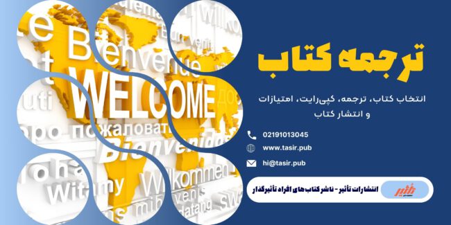 ترجمه کتاب راهنمای کامل ترجمه کتاب: از انتخاب کتاب مناسب و اخذ مجوزهای قانونی تا فرآیند ترجمه و همکاری با ناشران. آشنایی با مراحل قانونی و نکات کلیدی برای ترجمه کتابهای علمی، ادبی و تخصصی