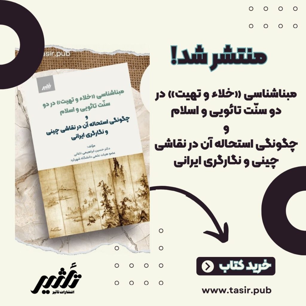 خرید کتاب مبناشناسی «خلاء و تهیت» در دو سنّت تائویی و اسلام