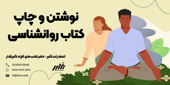 نوشتن و چاپ کتاب روانشناسی نوشتن و چاپ کتاب روانشناسی