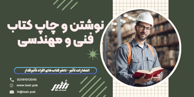 نوشتن و چاپ کتاب فنی و مهندسی نوشتن و چاپ کتاب فنی و مهندسی