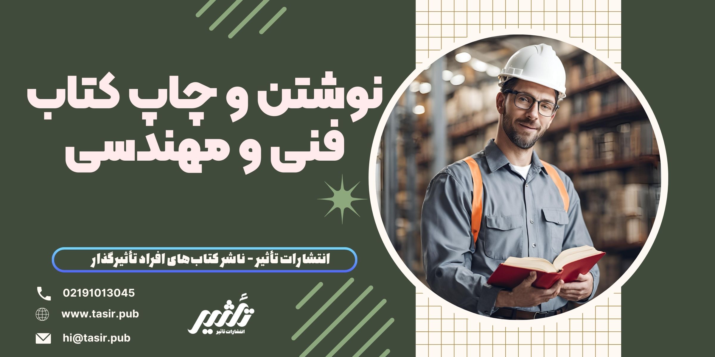 نوشتن و چاپ کتاب فنی و مهندسی