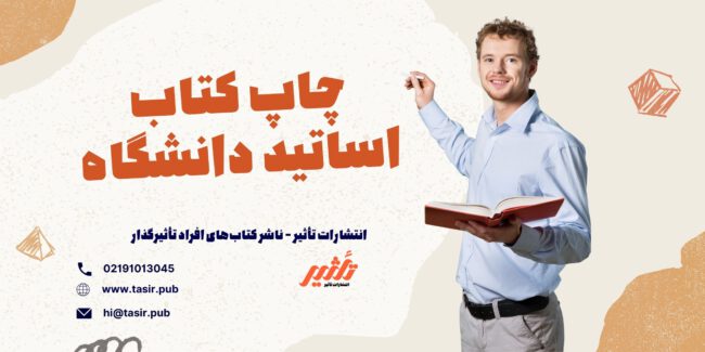 چاپ کتاب اساتید دانشگاه چاپ کتاب اساتید دانشگاه