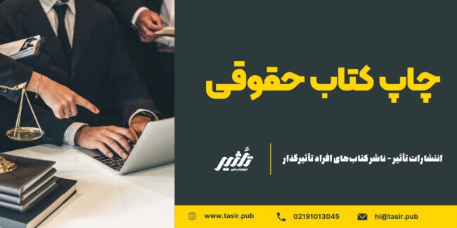 چاپ کتاب حقوقی چاپ کتاب حقوقی