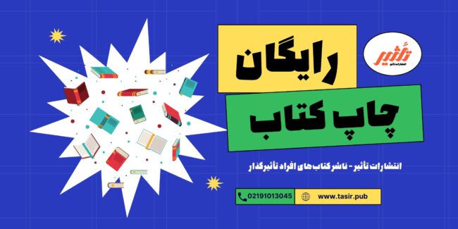 چاپ کتاب رایگان – چگونه کتاب رایگان منتشر کنیم؟ چاپ کتاب رایگان - چگونه کتاب رایگان منتشر کنیم؟