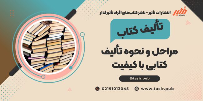 تألیف کتاب تألیف کتاب