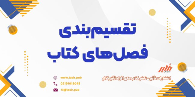 تقسیم_بندی فصل_های کتاب تقسیم_بندی فصل_های کتاب