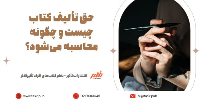 حق تألیف چیست و چگونه محاسبه می_شود؟ حق تألیف چیست و چگونه محاسبه می_شود؟