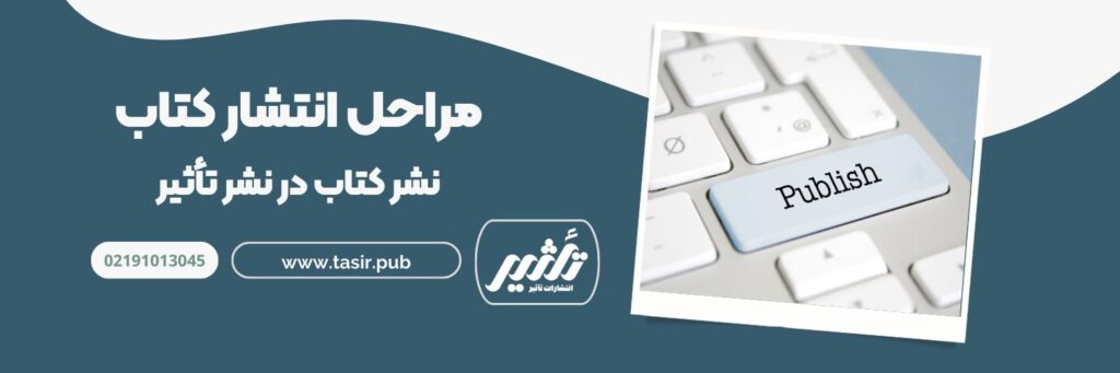 مراحل انتشار کتاب در انتشارات تأثیر