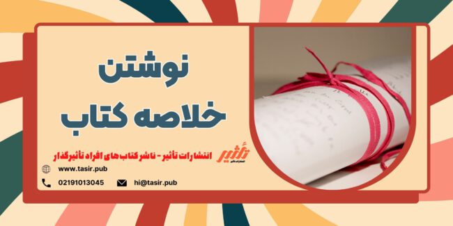 نوشتن خلاصه کتاب به همراه نمونه خلاصه کتاب نوشتن خلاصه کتاب به همراه نمونه خلاصه کتاب