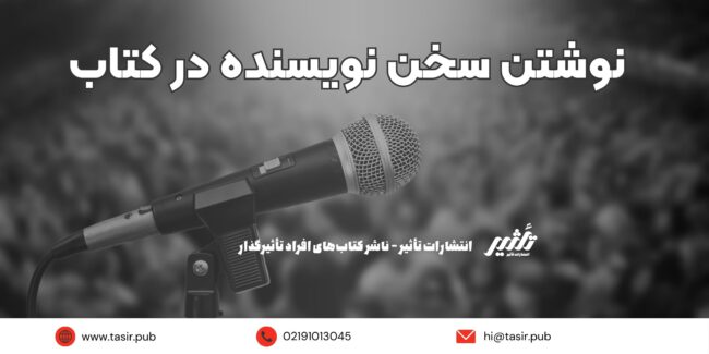 نوشتن سخن نویسنده در کتاب نوشتن سخن نویسنده در کتاب