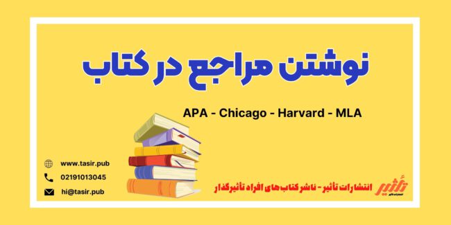 نوشتن مراجع در کتاب نوشتن مراجع در کتاب