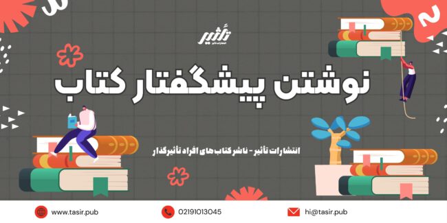 نوشتن پیشگفتار کتاب نوشتن پیشگفتار کتاب