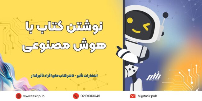 نوشتن کتاب با هوش مصنوعی نوشتن کتاب با هوش مصنوعی