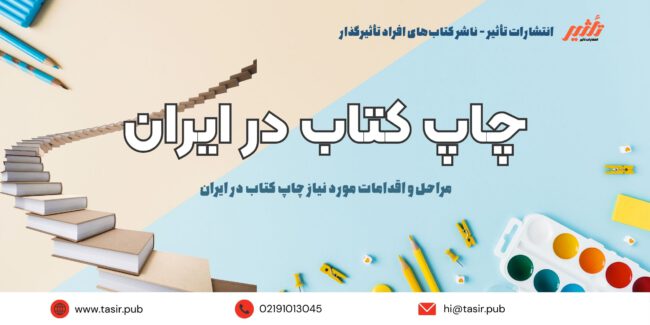 چاپ کتاب در ایران چاپ کتاب در ایران