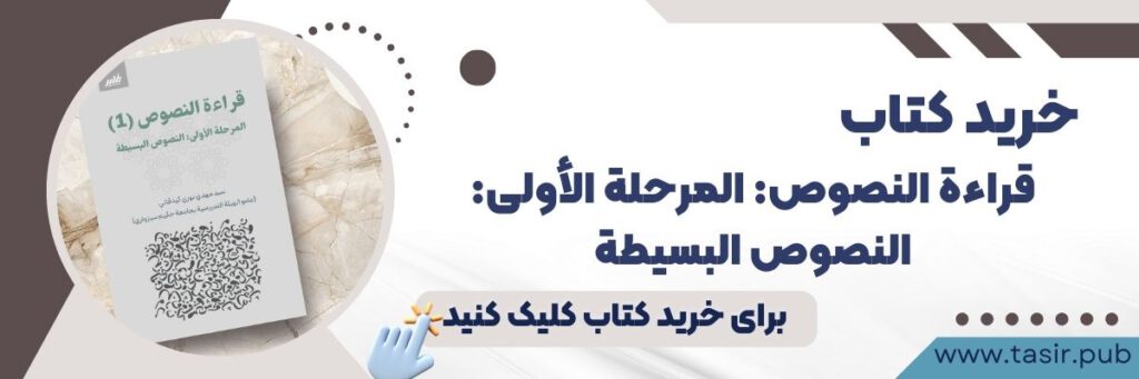 کتاب قراءة النصوص المرحلة الأولى النصوص البسيطة