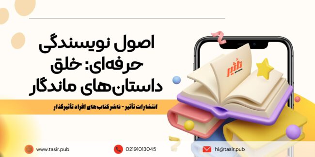 اصول نویسندگی حرفه_ای خلق داستان_های ماندگار اصول نویسندگی حرفه_ای خلق داستان_های ماندگار