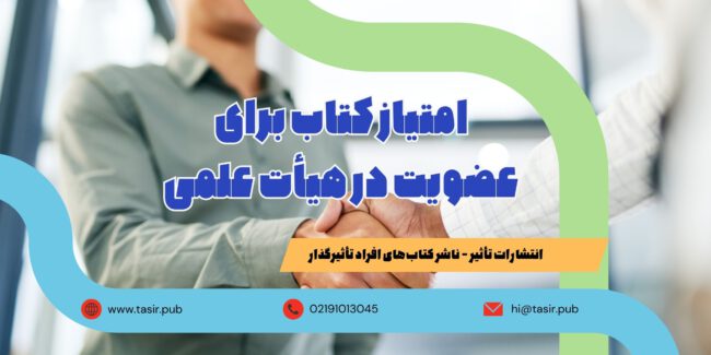 امتیاز کتاب برای عضویت در هیأت علمی امتیاز کتاب برای عضویت در هیأت علمی