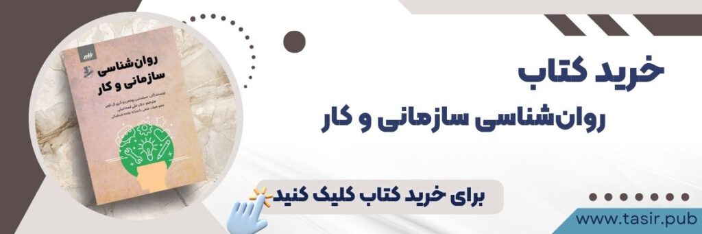 خرید کتاب روانشناسی سازمانی و کار