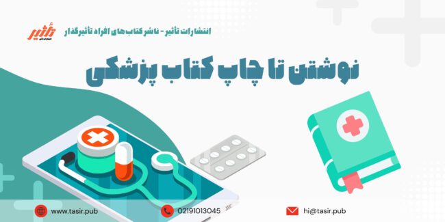 نوشتن تا چاپ کتاب پزشکی