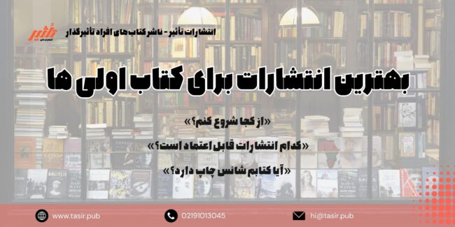 بهترین انتشارات برای کتاب اولی ها بهترین انتشارات برای کتاب اولی ها