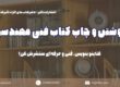 نوشتن و چاپ کتاب فنی مهندسی