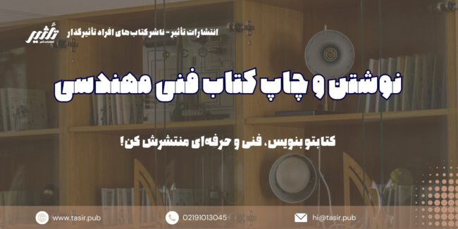 نوشتن و چاپ کتاب فنی مهندسی نوشتن و چاپ کتاب فنی مهندسی
