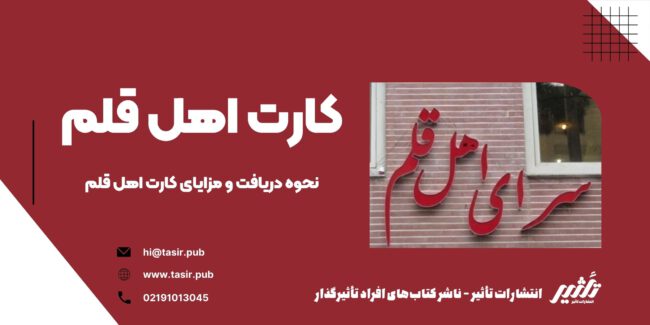 کارت اهل قلم کارت اهل قلم