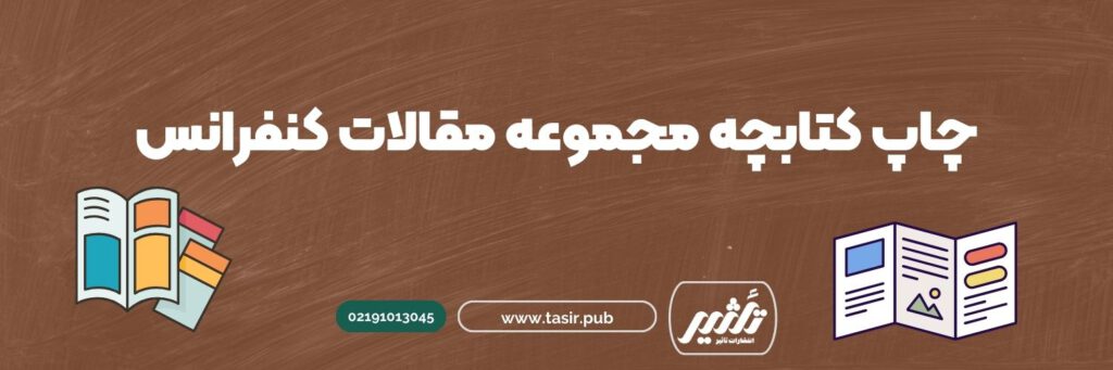 چاپ کتابچه مجموعه مقالات کنفرانس
