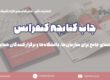چاپ کتابچه کنفرانس